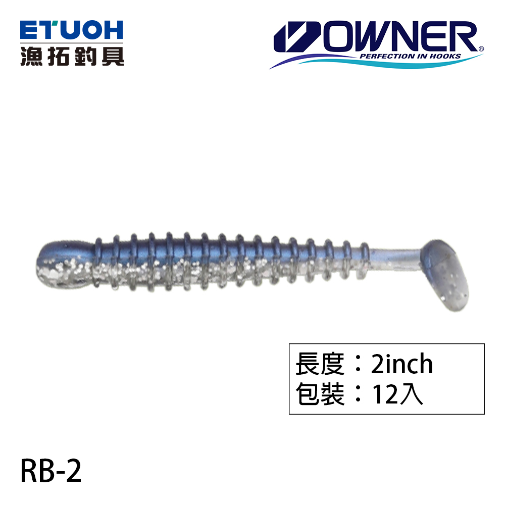 OWNER CULTIVA RB-2 2.0吋 [路亞軟餌]